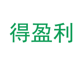 得盈利