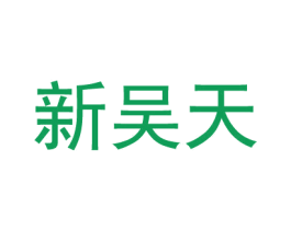 新吳天