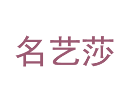 名藝莎