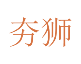 夯獅
