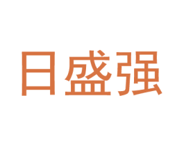 日盛強