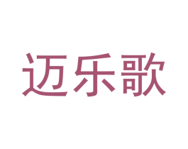 邁樂歌