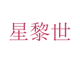 星黎世