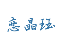 戀晶玨