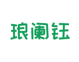 瑯闌鈺