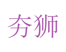 夯獅