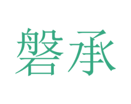 磐承