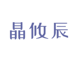 晶攸辰