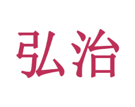 弘治