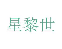 星黎世