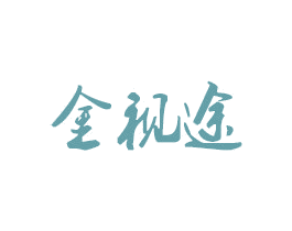 金視途