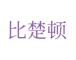 比楚頓