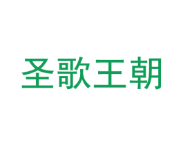 圣歌王朝