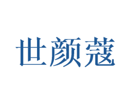 世顏蔻