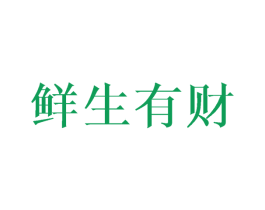 鮮生有財