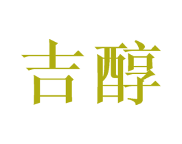 吉醇