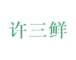 許三鮮