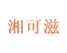 湘可滋
