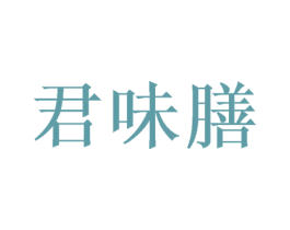 君味膳