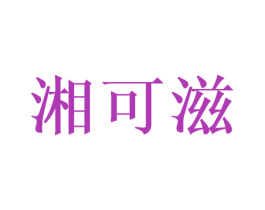 湘可滋