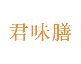 君味膳