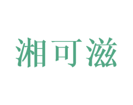 湘可滋