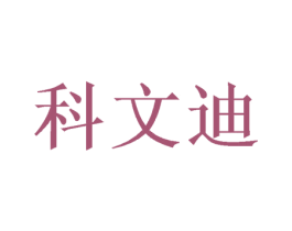 科文迪