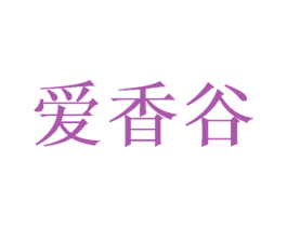 愛香谷
