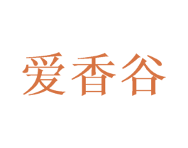 愛(ài)香谷