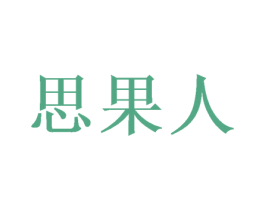 思果人
