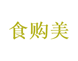 食購美