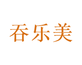 吞樂(lè)美