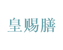 皇賜膳