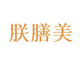 朕膳美