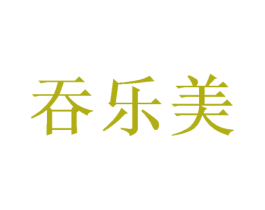 吞樂美