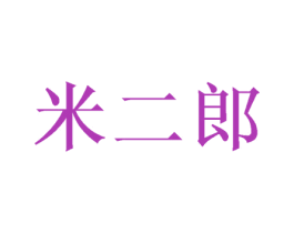 米二郎