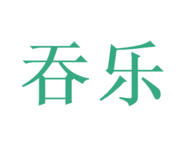 吞樂