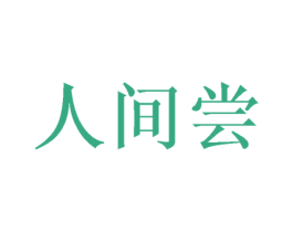 人間嘗