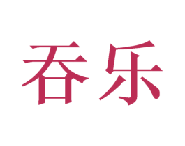 吞樂