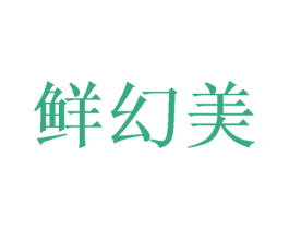 鮮幻美