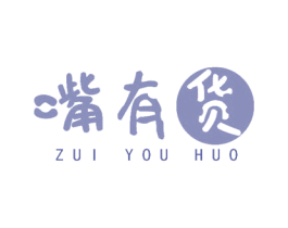 嘴有貨