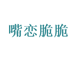 嘴戀脆脆