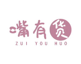 嘴有貨