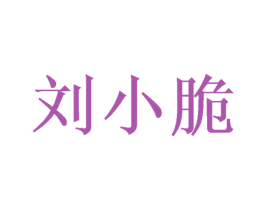 劉小脆