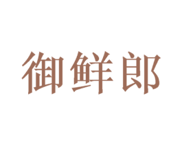 御鮮郎