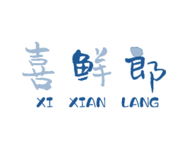 喜鮮郎