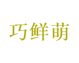巧鮮萌