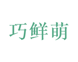巧鮮萌