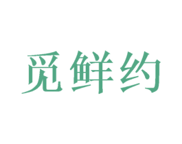 覓鮮約