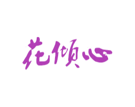 花傾心